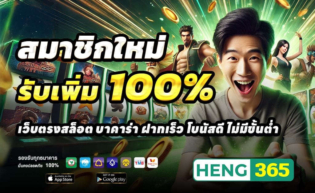 HENG365-เว็บตรงสล็อต-แตกบ่อย