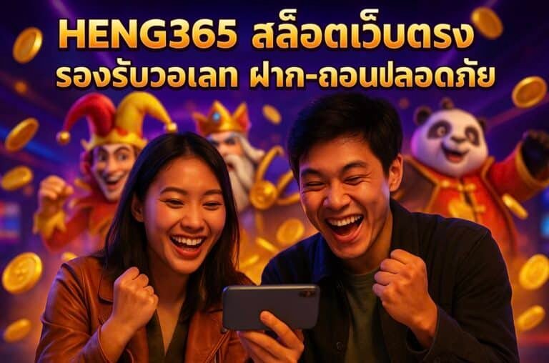 HENG365 สล็อตเว็บตรง รองรับวอเลท ฝาก-ถอนปลอดภัย